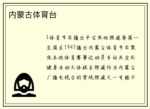 内蒙古体育台