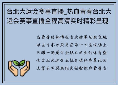 台北大运会赛事直播_热血青春台北大运会赛事直播全程高清实时精彩呈现不容错过